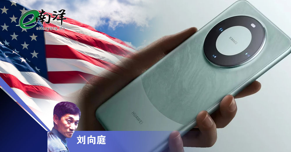 华为突围,老美槌心/刘向庭